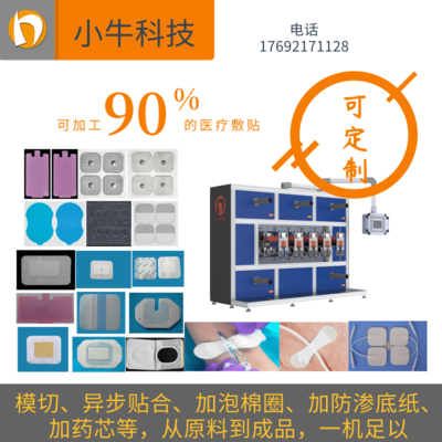 小牛五工位膏药机全自动高效医疗敷料敷贴生产设备